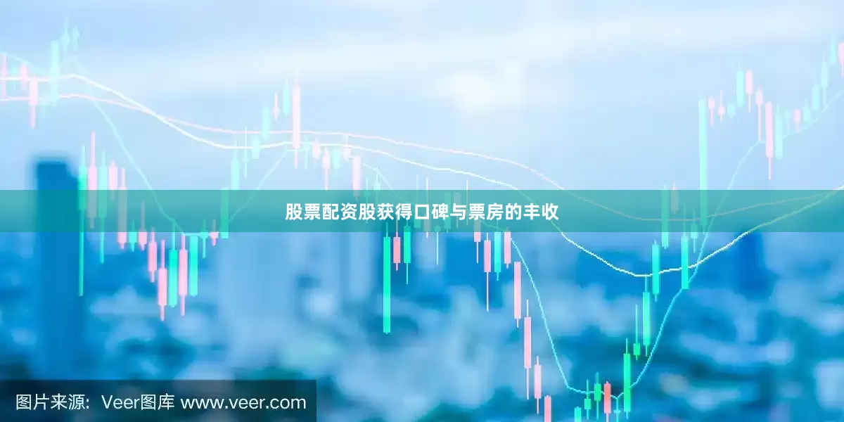 股票配资股获得口碑与票房的丰收