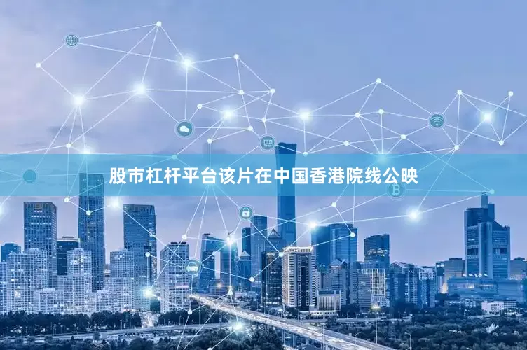 股市杠杆平台该片在中国香港院线公映