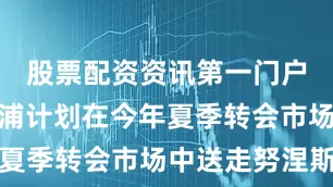 股票配资资讯第一门户网站利物浦计划在今年夏季转会市场中送走努涅斯