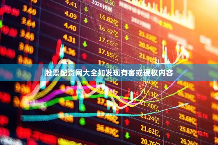 股票配资网大全如发现有害或侵权内容