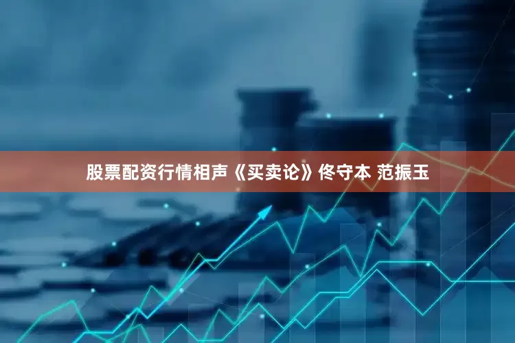 股票配资行情相声《买卖论》佟守本 范振玉