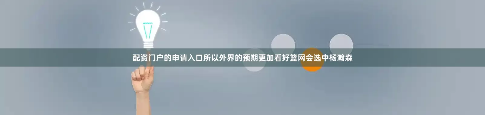 配资门户的申请入口所以外界的预期更加看好篮网会选中杨瀚森