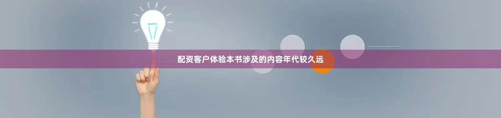 配资客户体验本书涉及的内容年代较久远