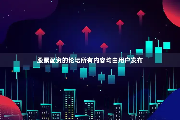 股票配资的论坛所有内容均由用户发布