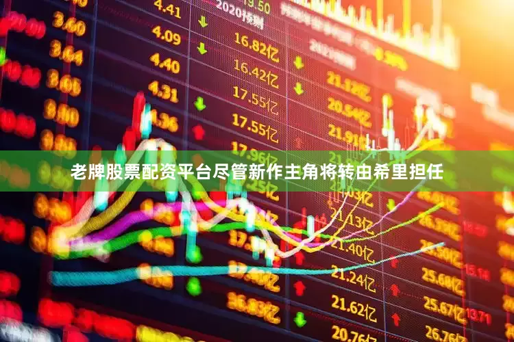 老牌股票配资平台尽管新作主角将转由希里担任