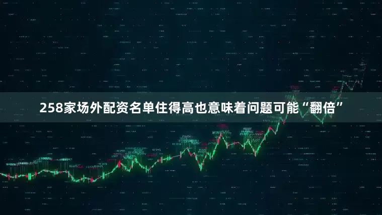 258家场外配资名单住得高也意味着问题可能“翻倍”