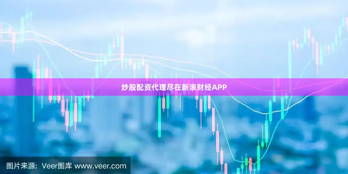 炒股配资代理尽在新浪财经APP
