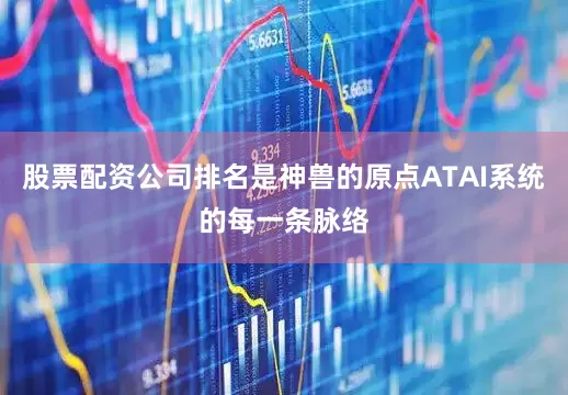 股票配资公司排名是神兽的原点ATAI系统的每一条脉络