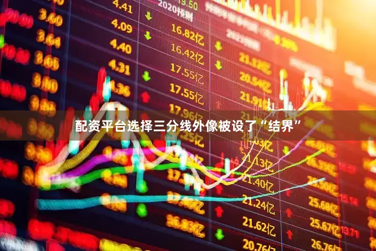 配资平台选择三分线外像被设了“结界”