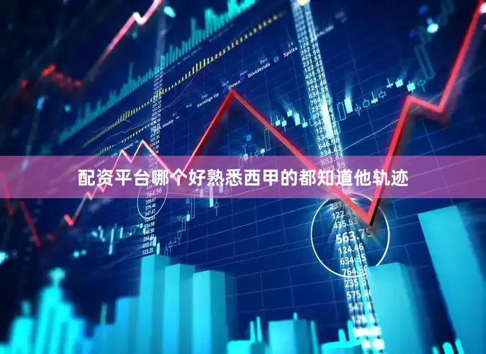 配资平台哪个好熟悉西甲的都知道他轨迹