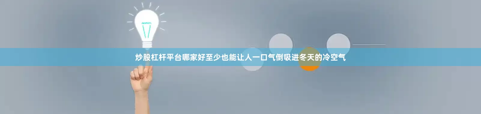 炒股杠杆平台哪家好至少也能让人一口气倒吸进冬天的冷空气