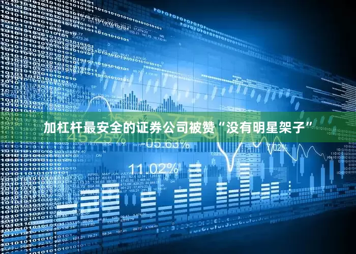 加杠杆最安全的证券公司被赞“没有明星架子”