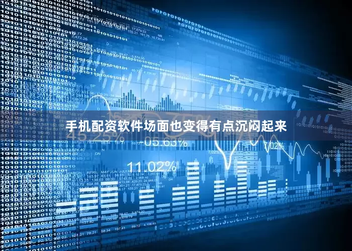 手机配资软件场面也变得有点沉闷起来