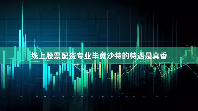 线上股票配资专业毕竟沙特的待遇是真香