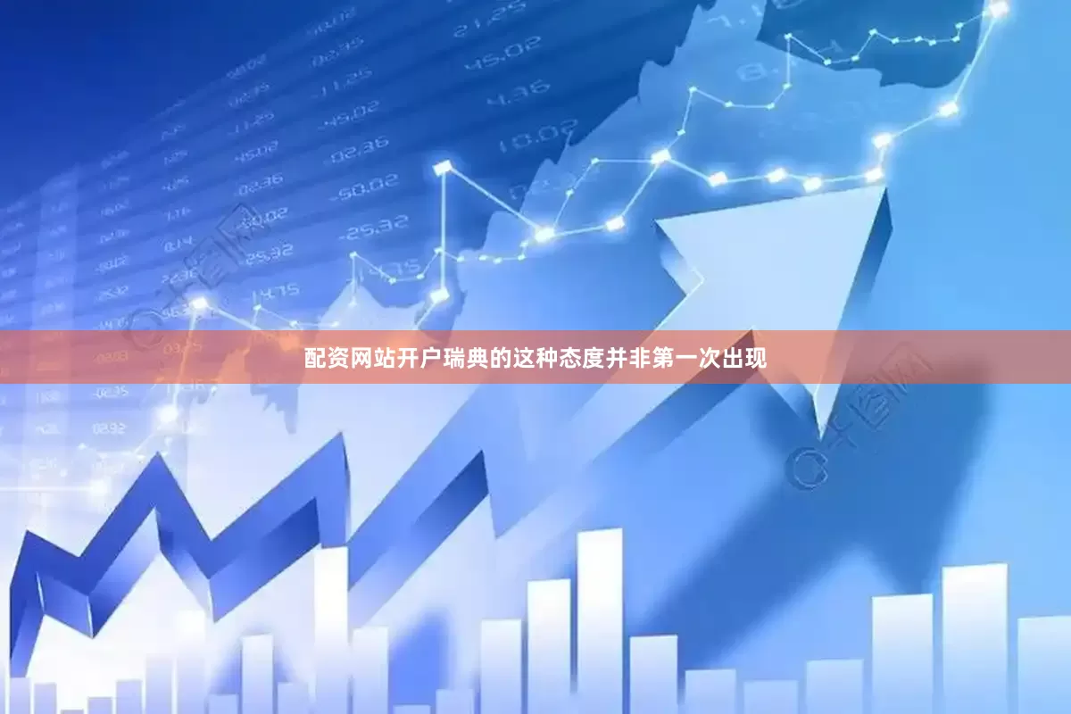 配资网站开户瑞典的这种态度并非第一次出现