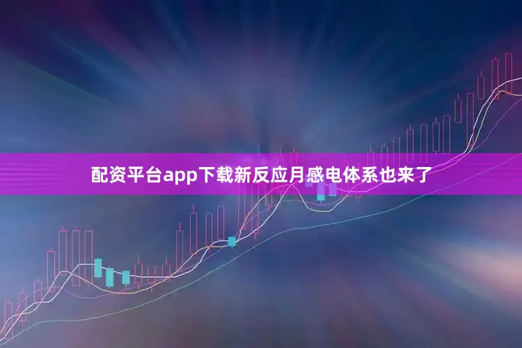 配资平台app下载新反应月感电体系也来了