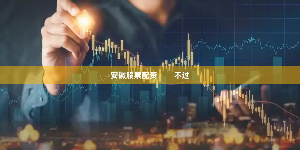 安徽股票配资        不过